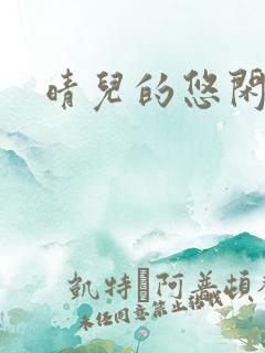 晴儿的悠闲生活