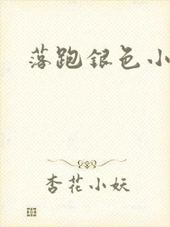 落跑银色小行星