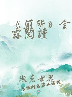 《厕所》金银花露阅读