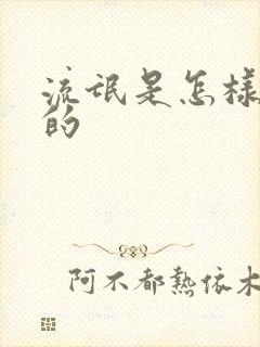 流氓是怎样炼成的