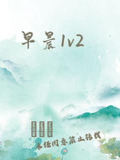 早晨1v2