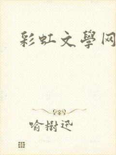 彩虹文学网