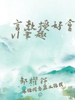 言教授好会c1v1笔趣
