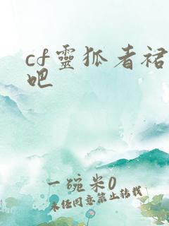 cf灵狐者裙底吧