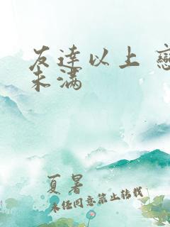 友达以上 恋人未满