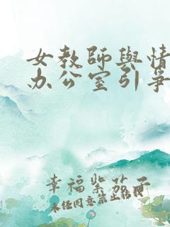 女教师与情人在办公室引争议