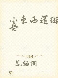 小东西还挺会享受