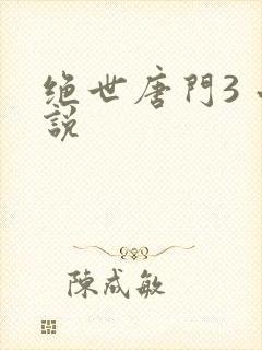 绝世唐门3 小说