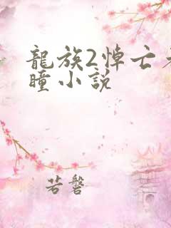 龙族2悼亡者之瞳小说