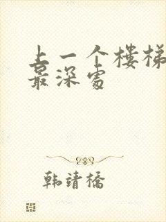 上一个楼梯撞到最深处