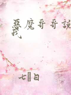 恶魔哥哥说你爱我