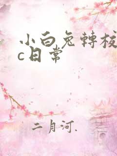 小白兔转校生埃c日常