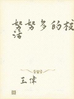 努努多的校园生活