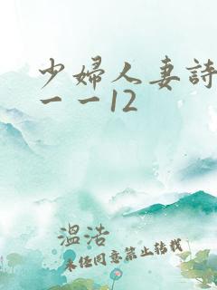 少妇人妻诗雨1一一12