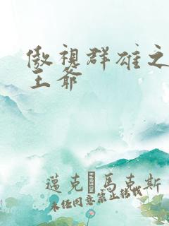 傲视群雄之冰冷王爷