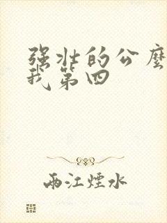 强壮的公么征服我第四