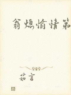 翁熄愉情第一篇