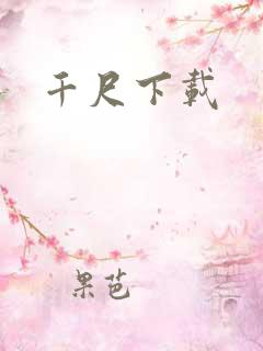 千尺下载