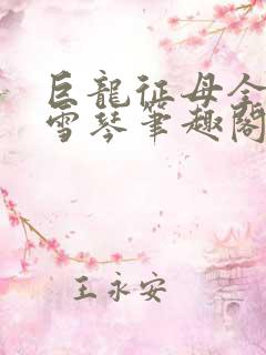 巨龙征母全文王雪琴笔趣阁