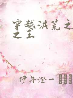 穿越洪荒之丛林之王