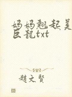 妈妈翘起美臂迎巨龙txt