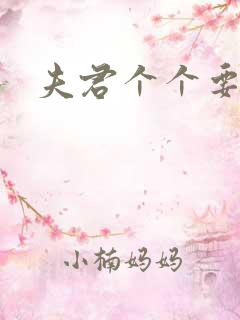 夫君个个要强扑