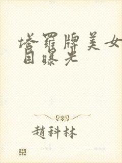 塔罗牌美女真面目曝光