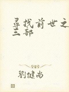 寻找前世之旅第三部