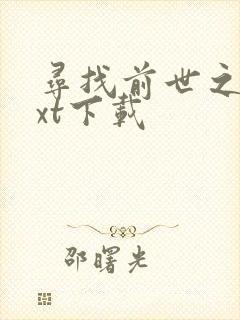 寻找前世之旅txt下载