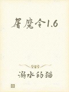 屠魔令1.6