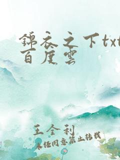 锦衣之下txt百度云