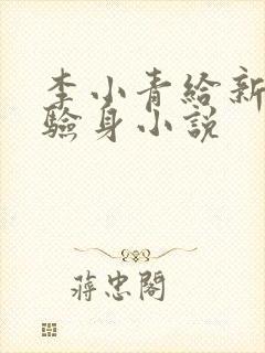 李小青给新媳妇验身小说