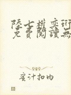 陆七权奕珩全文免费阅读无弹窗