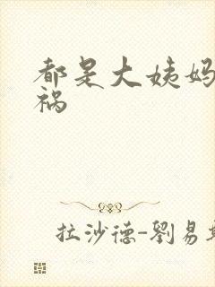 都是大姨妈惹的祸