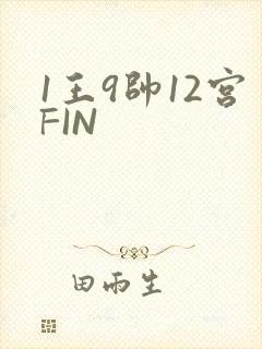 1王9帅12宫FIN
