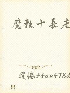 魔教十长老