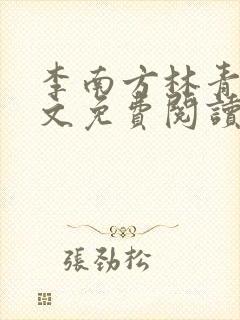 李南方林青青全文免费阅读极品开光师