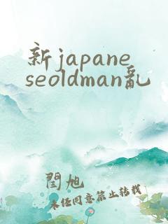 新japaneseoldman乱