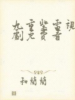 九重紫电视连续剧免费看