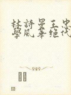 林诗曼王忠文小学风华绝代