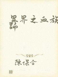 异界之血族狂法师