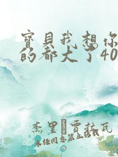 宝贝我想你了我的都大了404