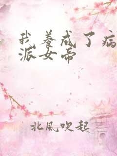 我养成了病娇反派女帝