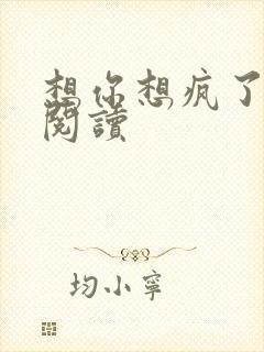 想你想疯了全文阅读