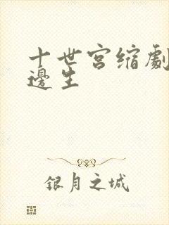 十世宫缩剧烈做边生
