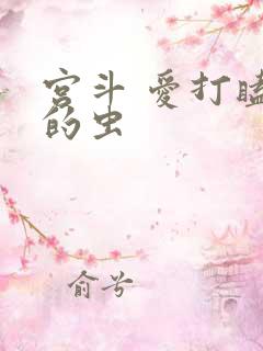 宫斗 爱打瞌睡的虫