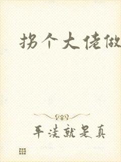 拐个大佬做爹地