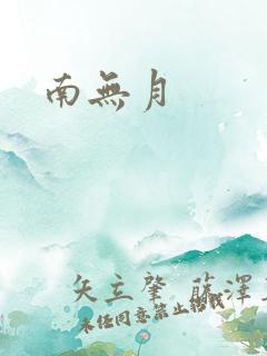 南无月