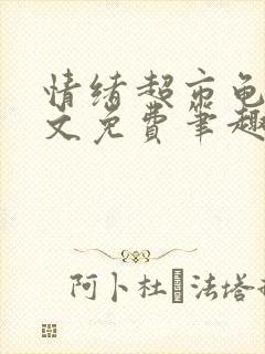 情绪超市龟甲全文免费笔趣阁