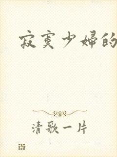 寂寞少妇的诱惑